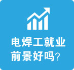 电焊工就业前景好吗？