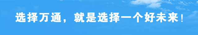 选择万通