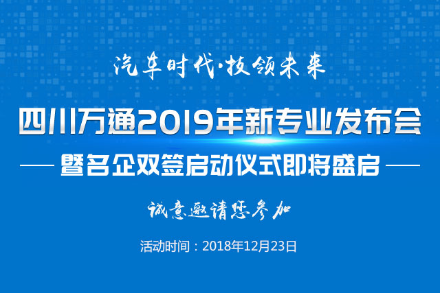四川万通2019年新专业发布会
