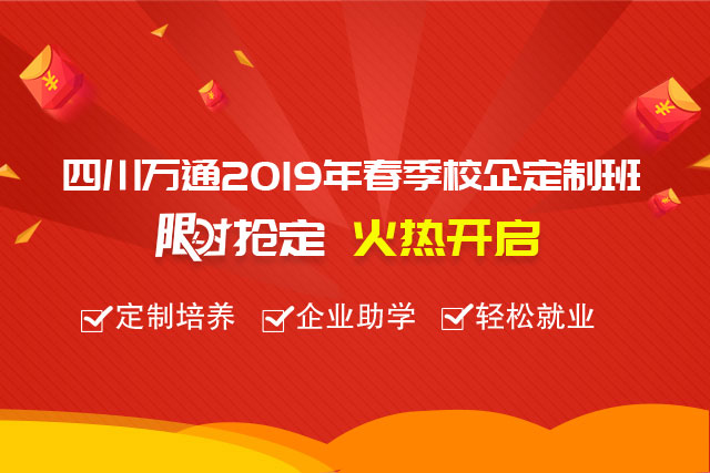 四川万通2019年春季校企定制班