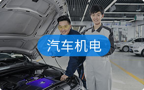 汽车机电