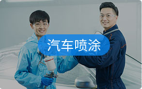 汽车喷涂