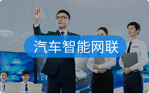 汽车智能网联