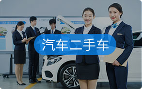 汽车二手车