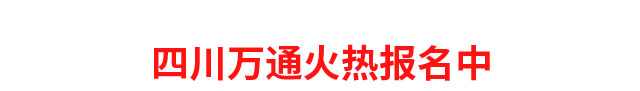 万通开学季