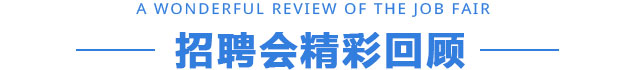 往期招聘会火爆现场