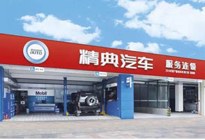 精典汽车