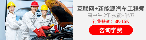 互联网+新能源汽车工程师