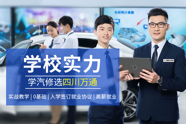 学汽修选四川万通
