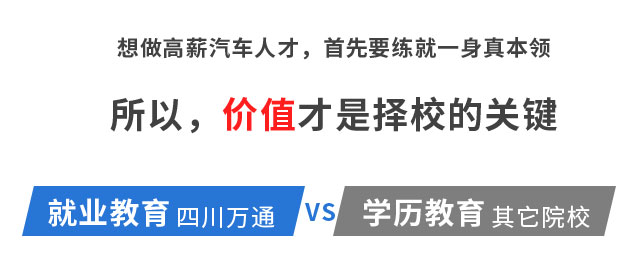 学汽修选四川万通