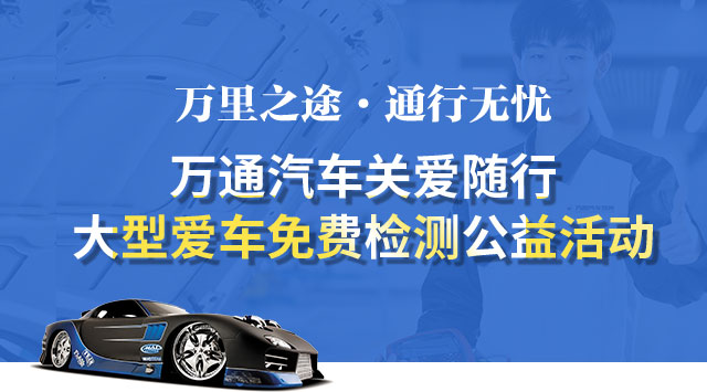万通汽车公益活动