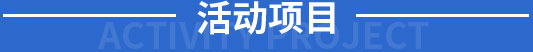 公益活动