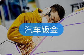 汽车钣金