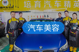 汽车美容