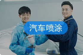 汽车喷涂