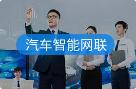 汽车智联网
