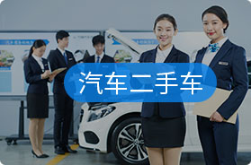 汽车二手车
