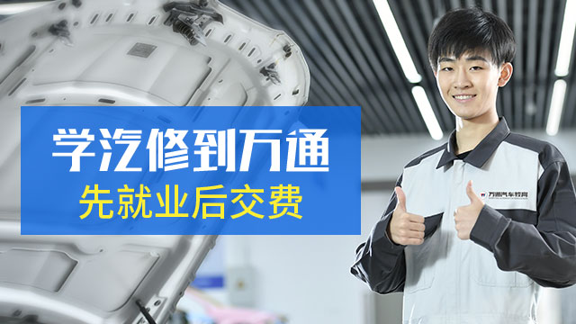 学汽修到万通