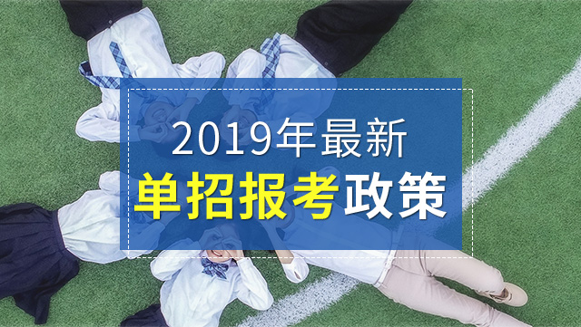 单招是什么？