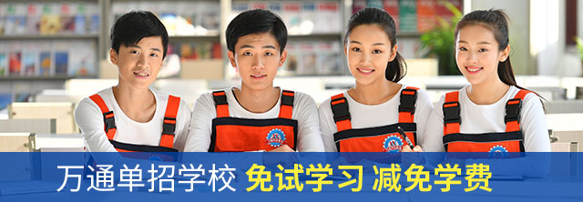 单招学校