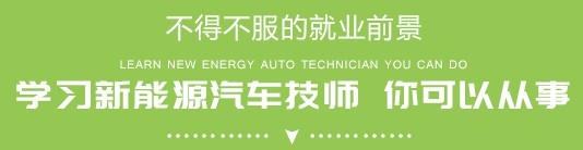 汽车新能源技术