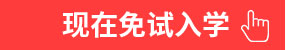 免试入学