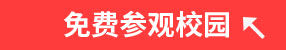 免费参观校园