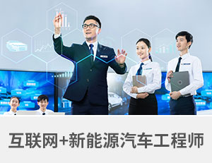 互联网+新能源汽车工程师专业