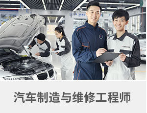 汽车制造与维修工程师专业
