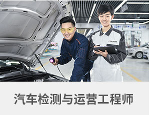 汽车检测与运营工程师专业