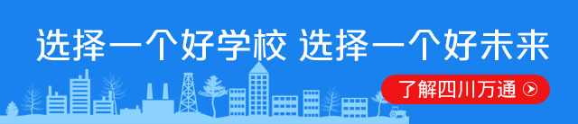 选择一个好学校 选择一个好未来
