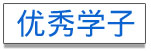 优秀学子
