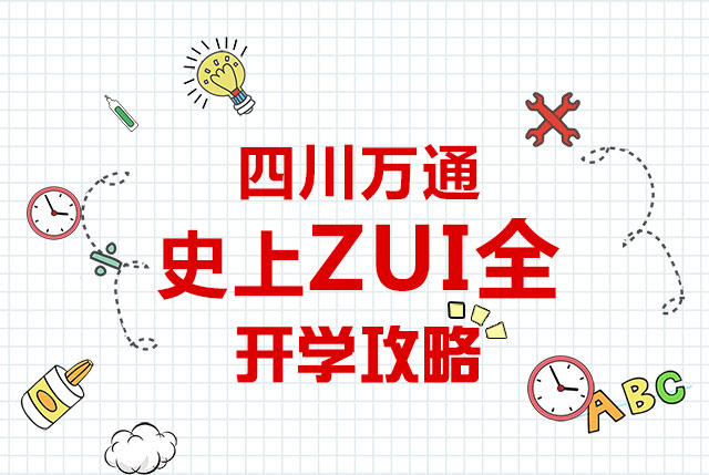 四川万通开学攻略
