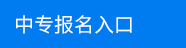 考生网上报名