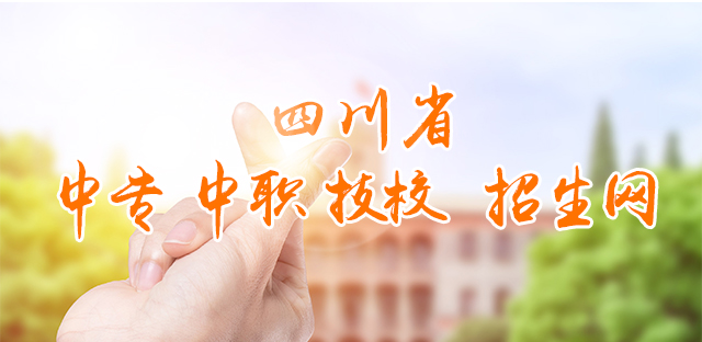 中专学校名单