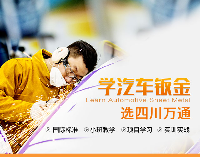 学汽车钣金怎么样
