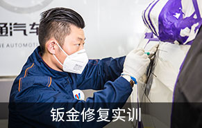 钣金修复实训