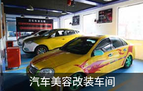 汽车美容改装车间