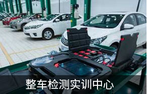 整车检测实训中心