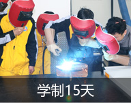 焊工全能班