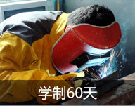 焊接精英班