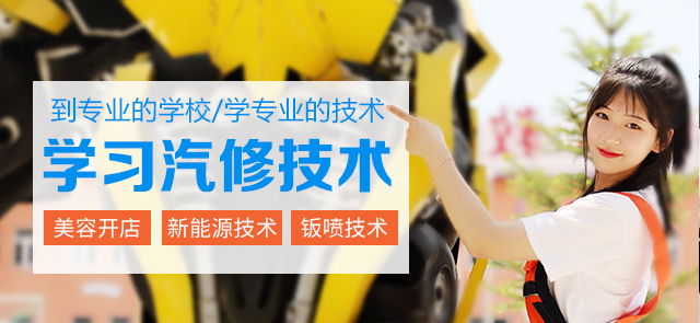 四川的汽修学校有哪些