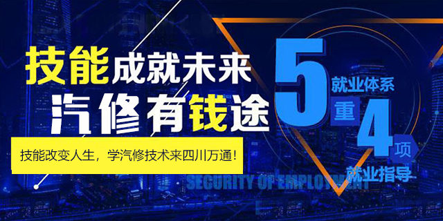 四川的汽修学校有哪些