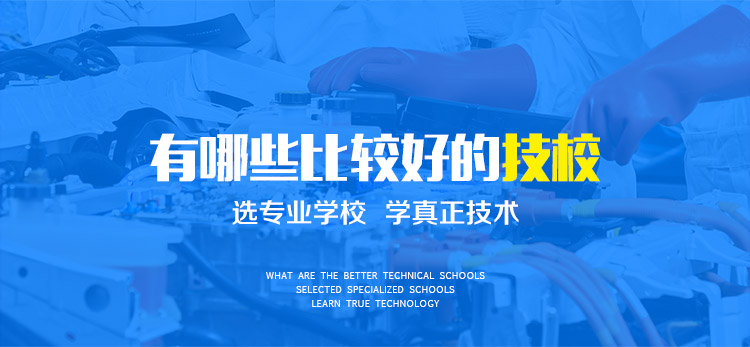 有哪些比较好的技校