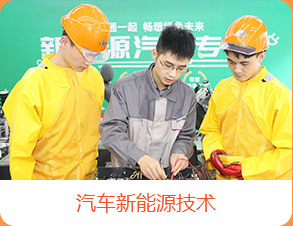 汽车新能源技术