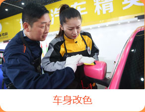 车身改色