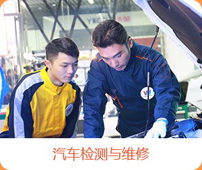 汽车检测与维修