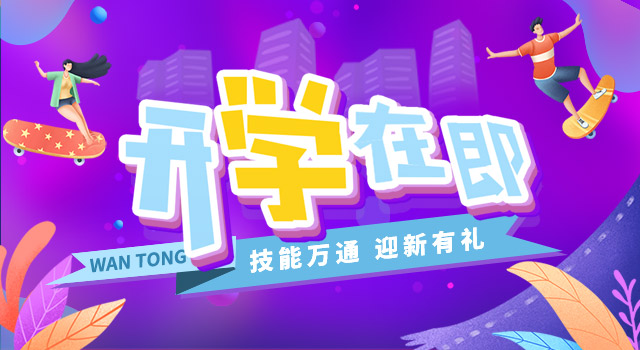 开学在即万通迎新开学有礼