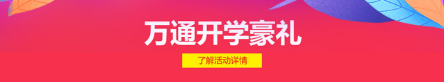 开学在即万通迎新开学有礼