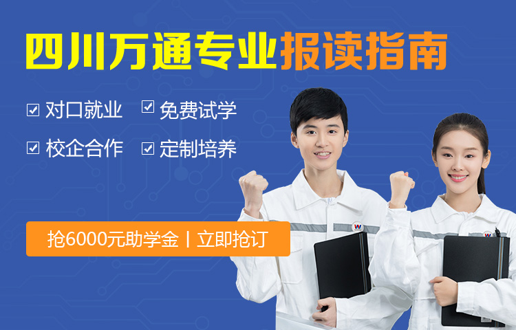 四川万通专业报读指南